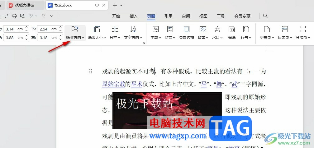 WPS Word設(shè)置頁面橫向、縱向的方法