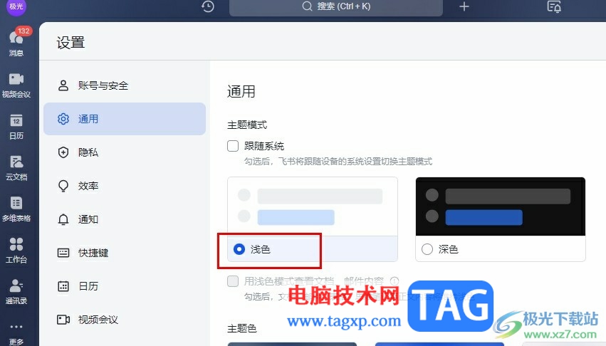 飛書設(shè)置淺色模式的方法