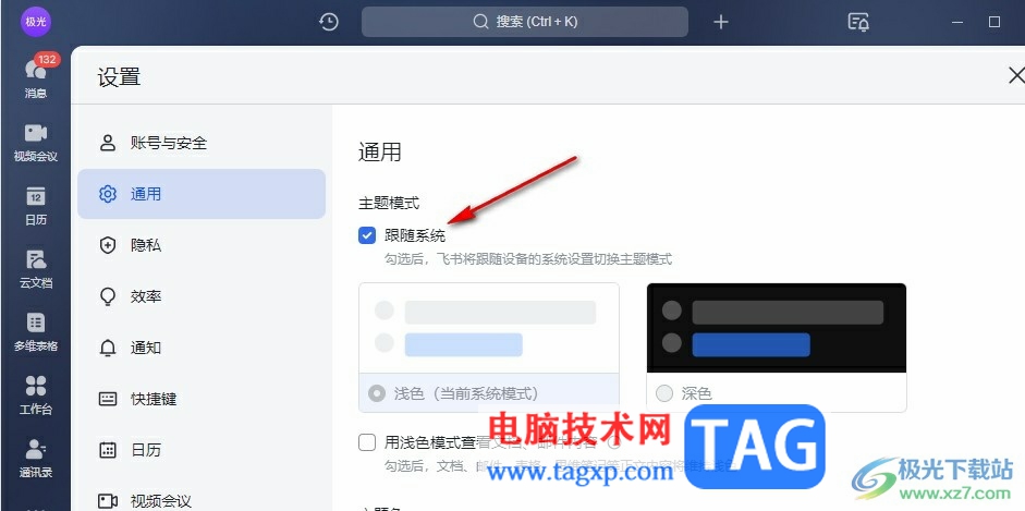 飛書設(shè)置淺色模式的方法