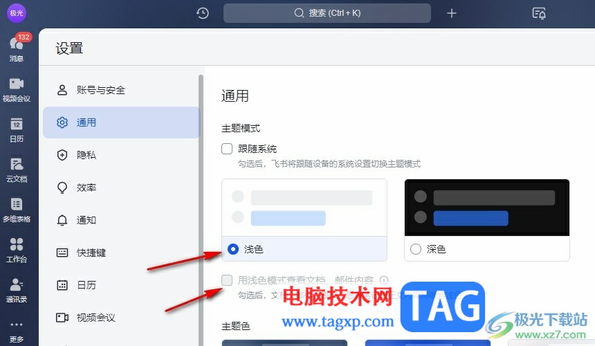 飛書設(shè)置淺色模式的方法