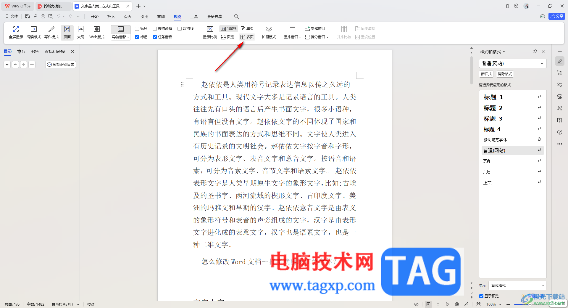 WPS文字將文檔頁面設(shè)置成多頁顯示的方法