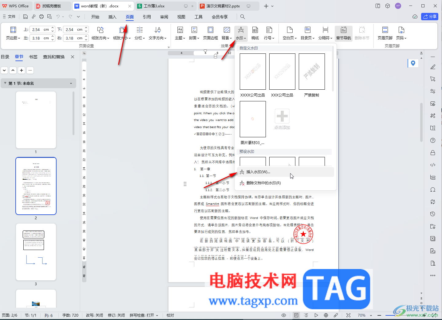 WPS文檔電腦版調(diào)整水印縮放大小的方法教程