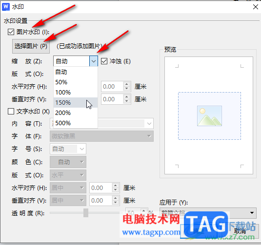 WPS文檔電腦版調(diào)整水印縮放大小的方法教程