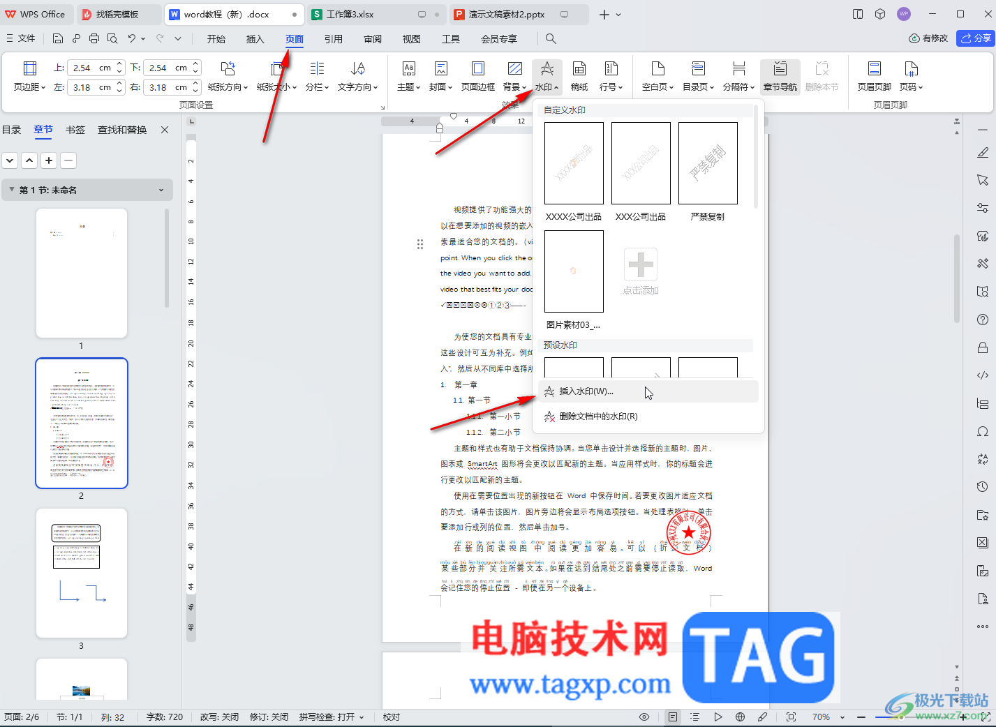 WPS文檔電腦版設(shè)置斜式水印的方法教程