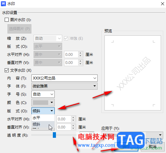 WPS文檔電腦版設(shè)置斜式水印的方法教程