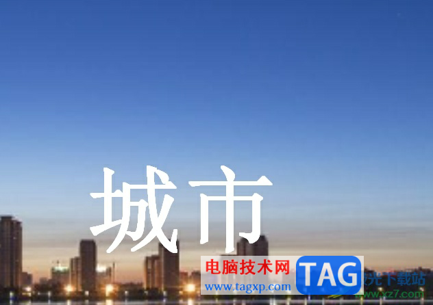 ppt制作融入背景的文字效果教程