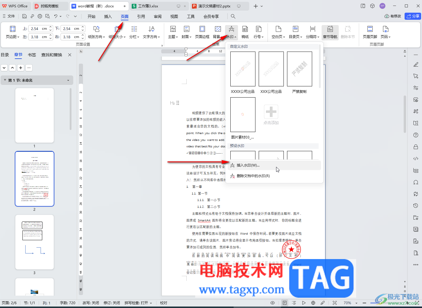 WPS文檔電腦版設(shè)置想要的水印文字內(nèi)容的方法教程