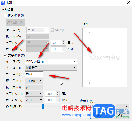WPS文檔電腦版設(shè)置想要的水印文字內(nèi)容的方法教程