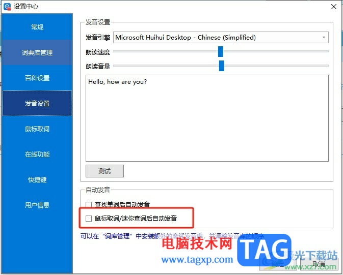 歐路詞典設置鼠標取詞后自動發(fā)音的教程