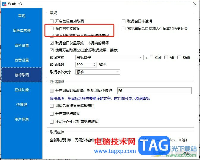 ?歐路詞典允許鼠標(biāo)對中文取詞的教程