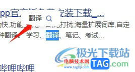 ?歐路詞典允許鼠標(biāo)對中文取詞的教程