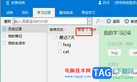 歐路詞典批量查詢單詞的教程