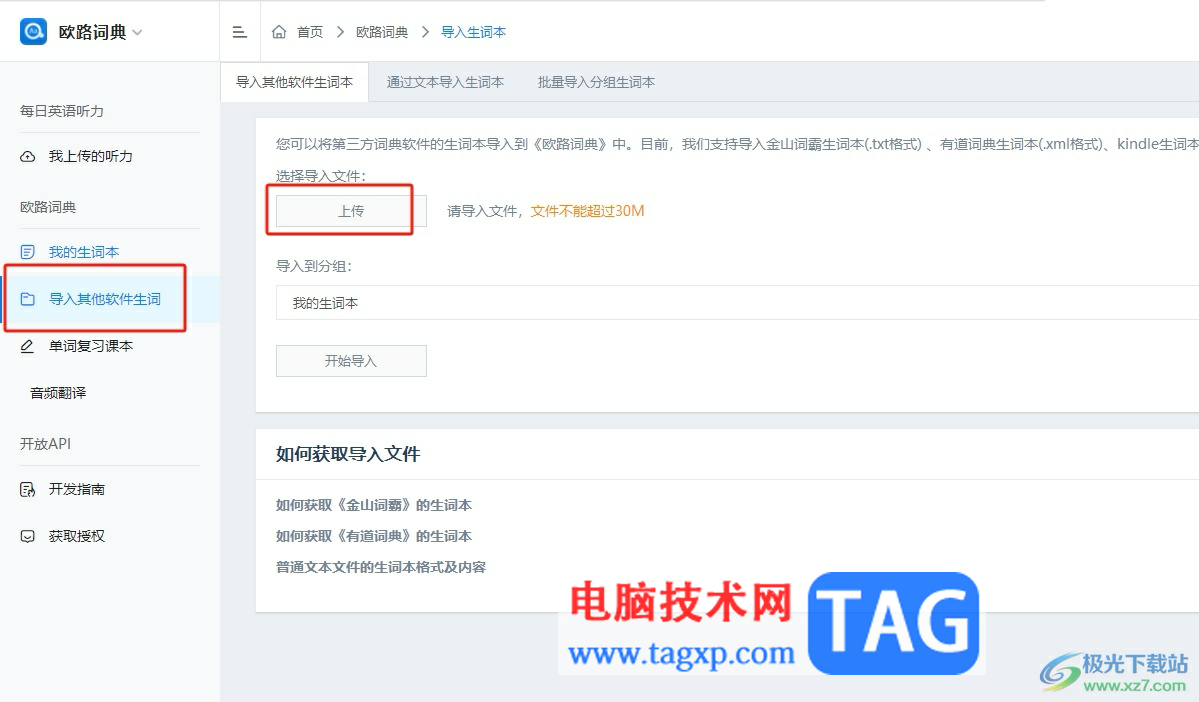 歐路詞典批量查詢單詞的教程