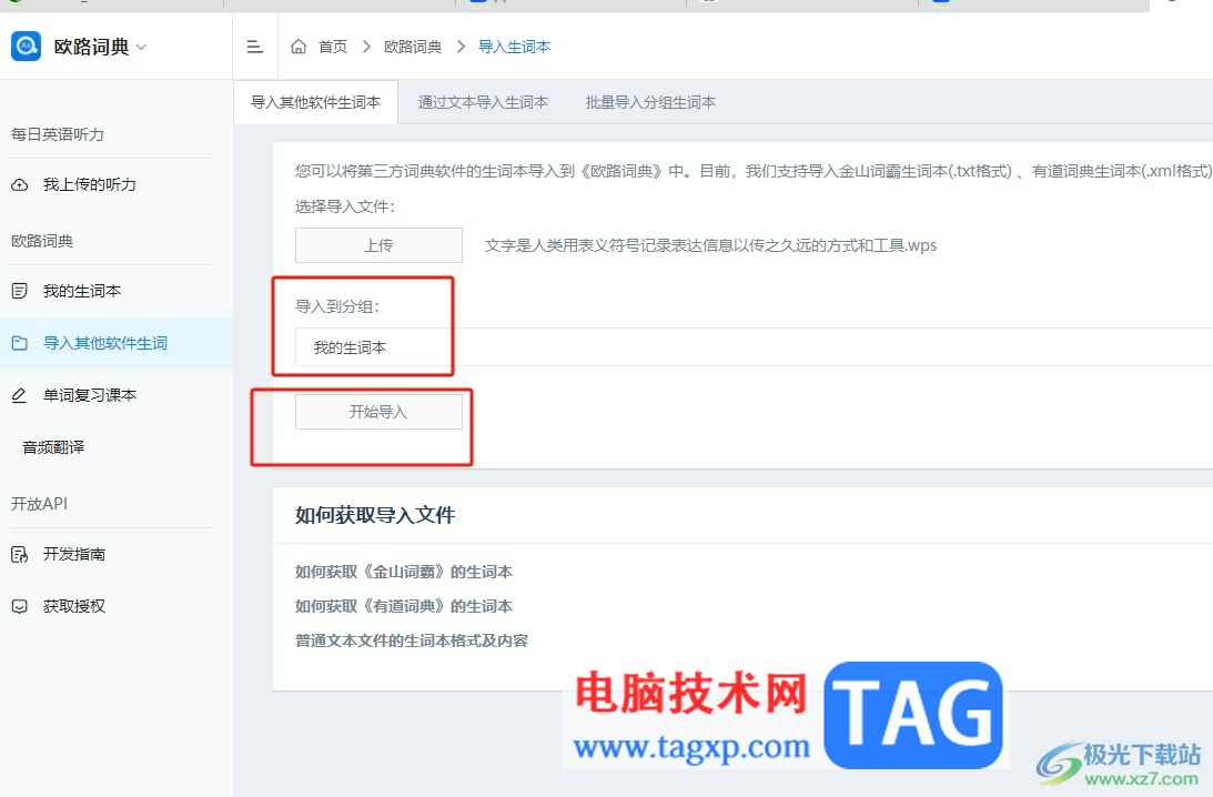 歐路詞典批量查詢單詞的教程