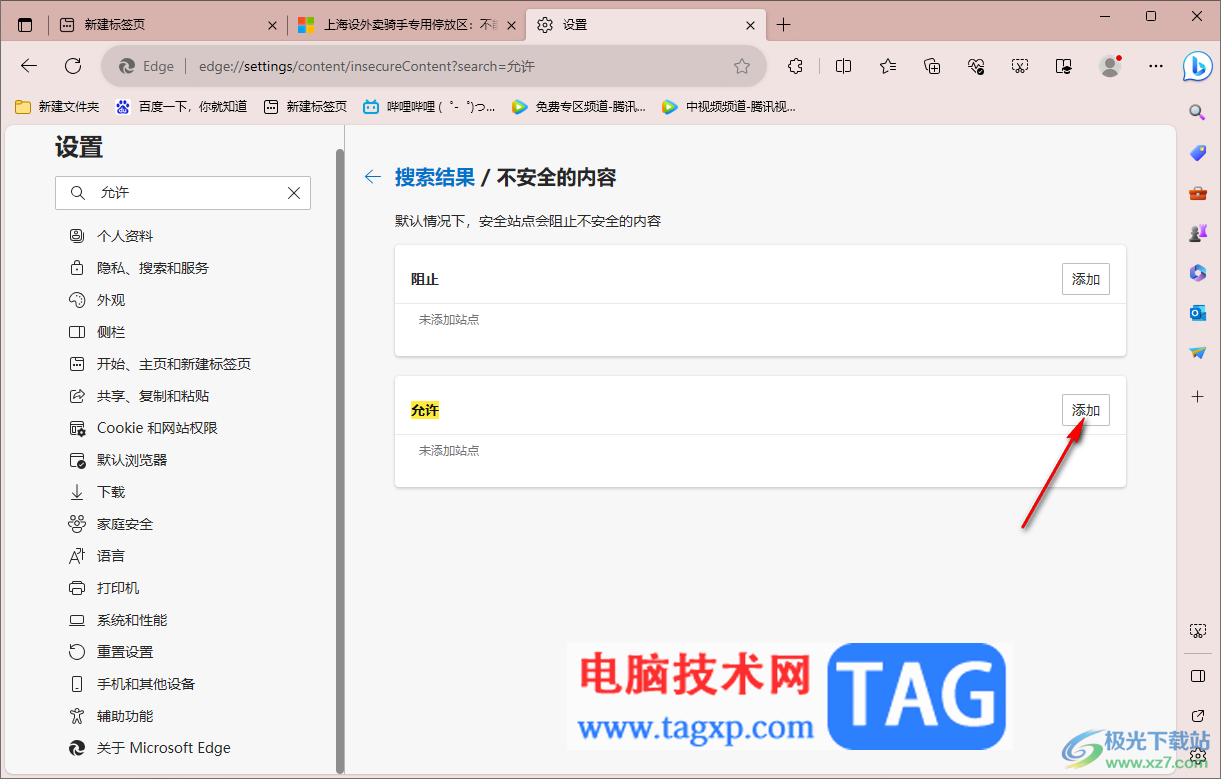 edge瀏覽器將當(dāng)前網(wǎng)頁添加到白名單的方法