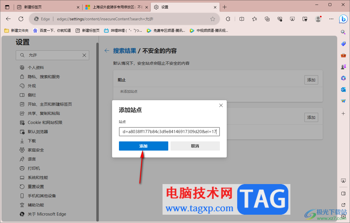 edge瀏覽器將當(dāng)前網(wǎng)頁添加到白名單的方法