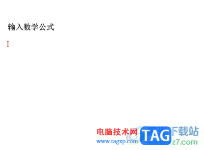 墨干編輯器輸入數(shù)學(xué)公式的教程