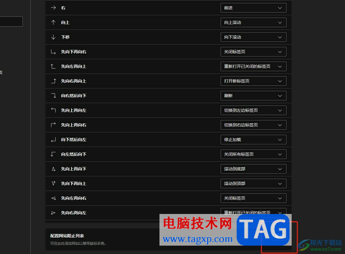 ?edge瀏覽器在特定網(wǎng)站上禁用鼠標(biāo)手勢(shì)的教程