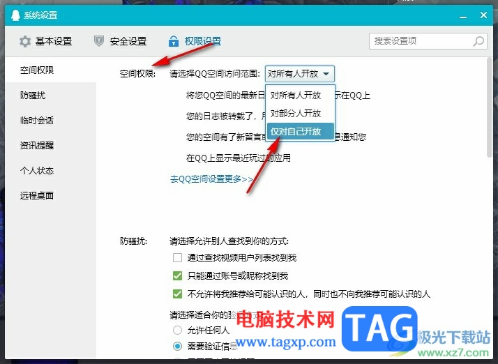 QQ更改QQ空間訪問權(quán)限的方法