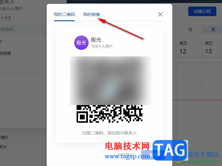 飛書(shū)把自己的添加二維碼變成鏈接的方法