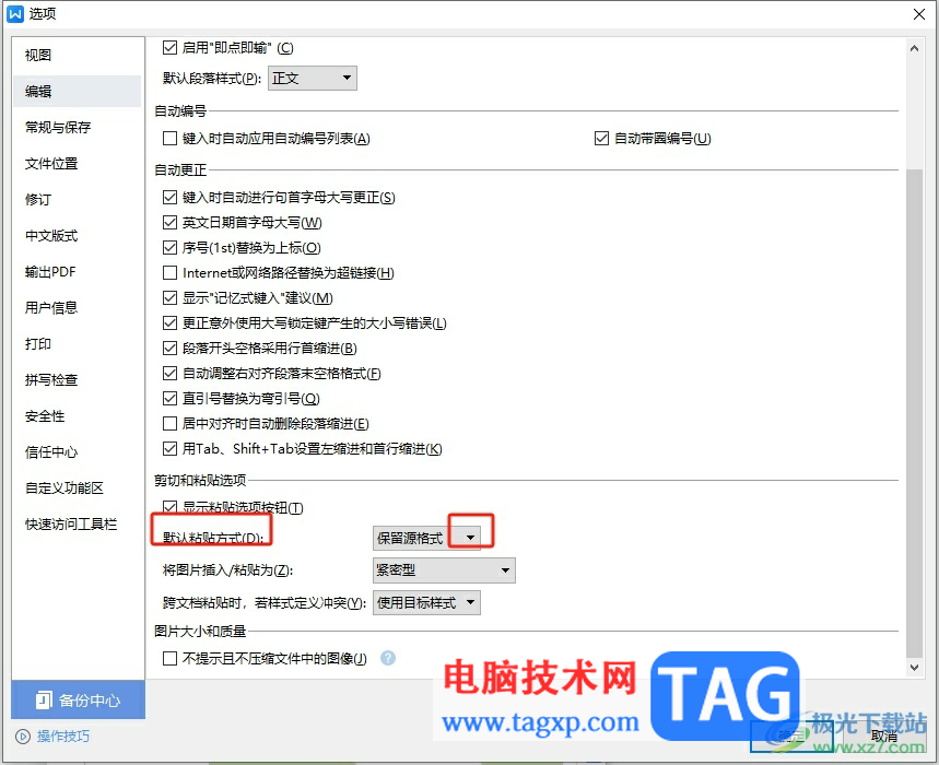 wps文字每次粘貼都要設置無格式文本的解決教程
