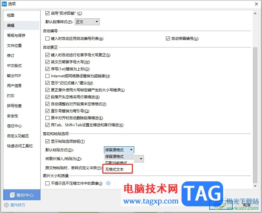 wps文字每次粘貼都要設置無格式文本的解決教程