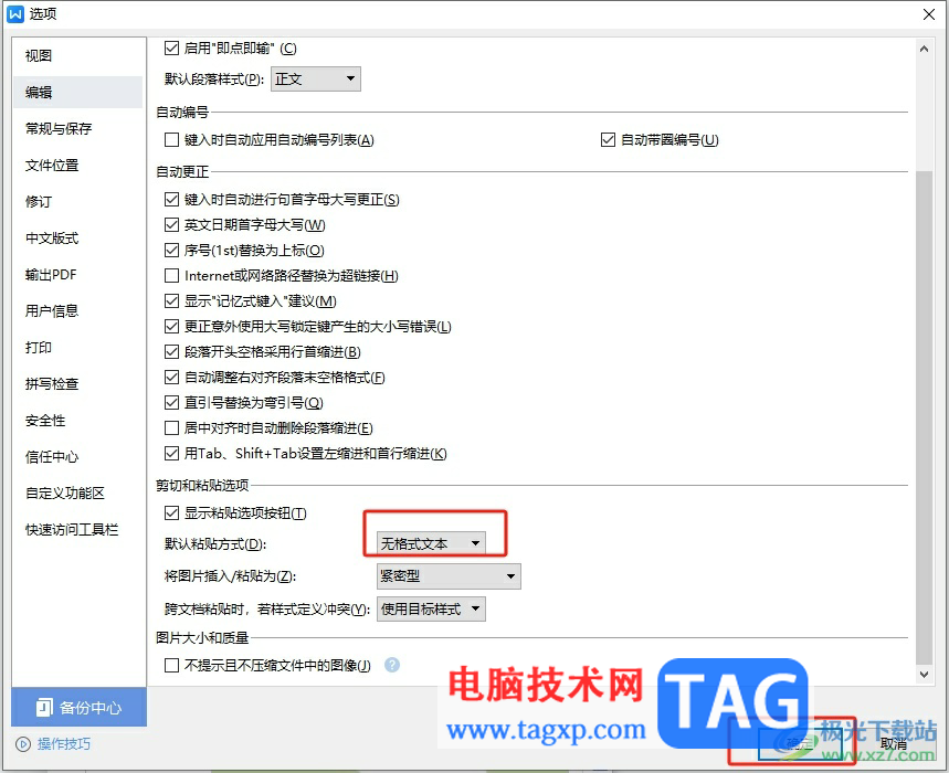 wps文字每次粘貼都要設置無格式文本的解決教程