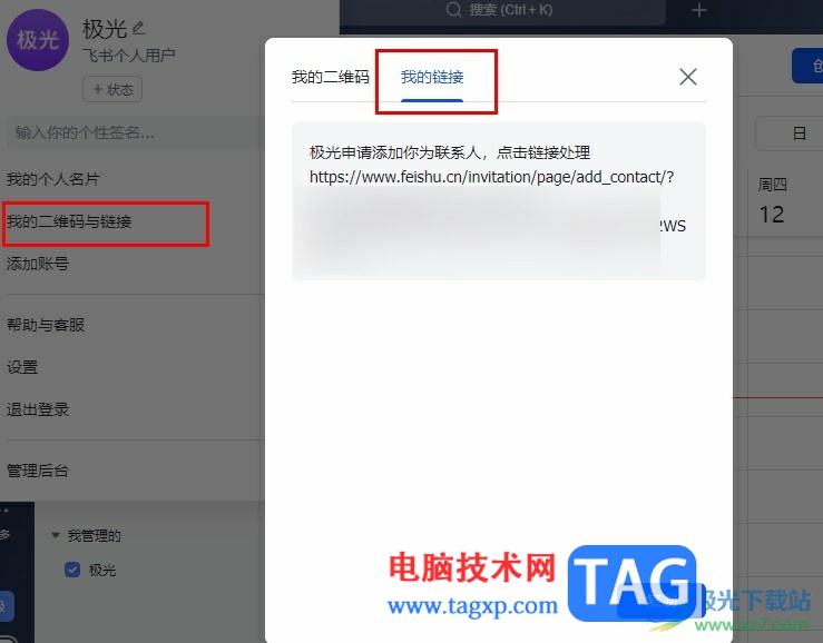 飛書(shū)把自己的添加二維碼變成鏈接的方法