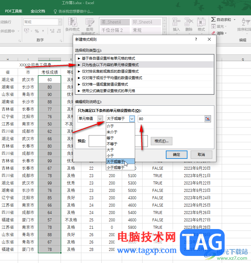 Excel設(shè)置大于等于80的數(shù)據(jù)突出顯示的方法教程