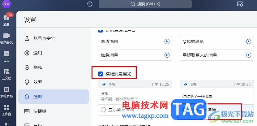 飛書設(shè)置橫幅通知不再顯示消息預(yù)覽的方法