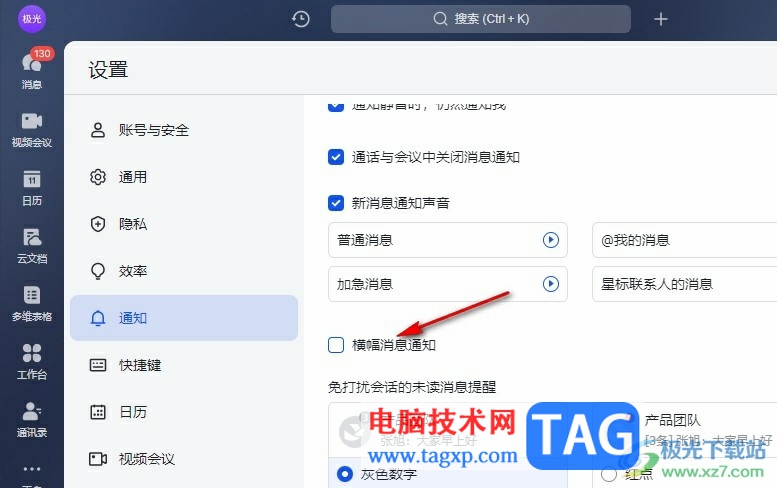 飛書設(shè)置橫幅通知不再顯示消息預(yù)覽的方法