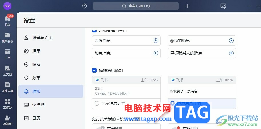 飛書設(shè)置橫幅通知不再顯示消息預(yù)覽的方法