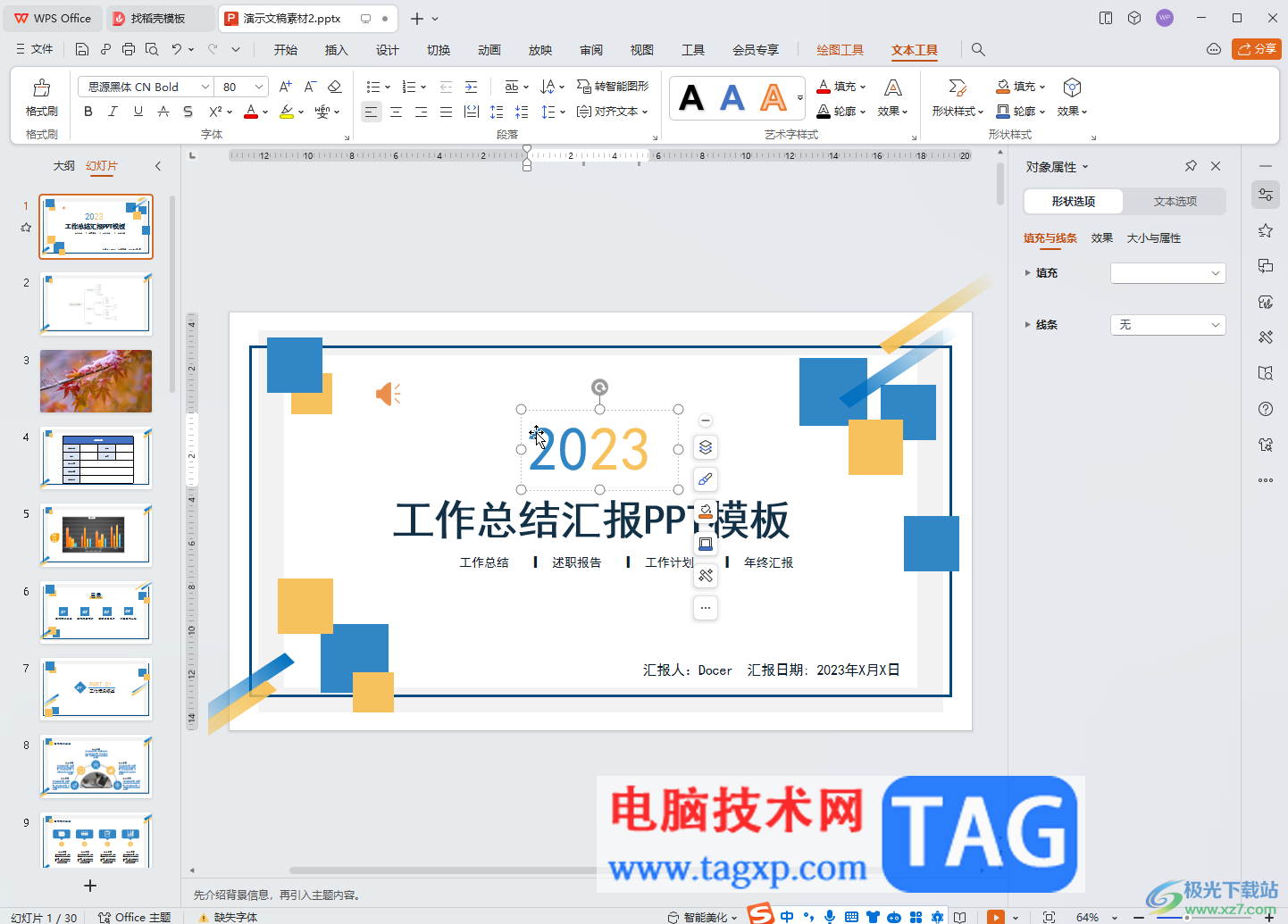 WPS演示文稿電腦版一次性刪除所有備注的方法教程