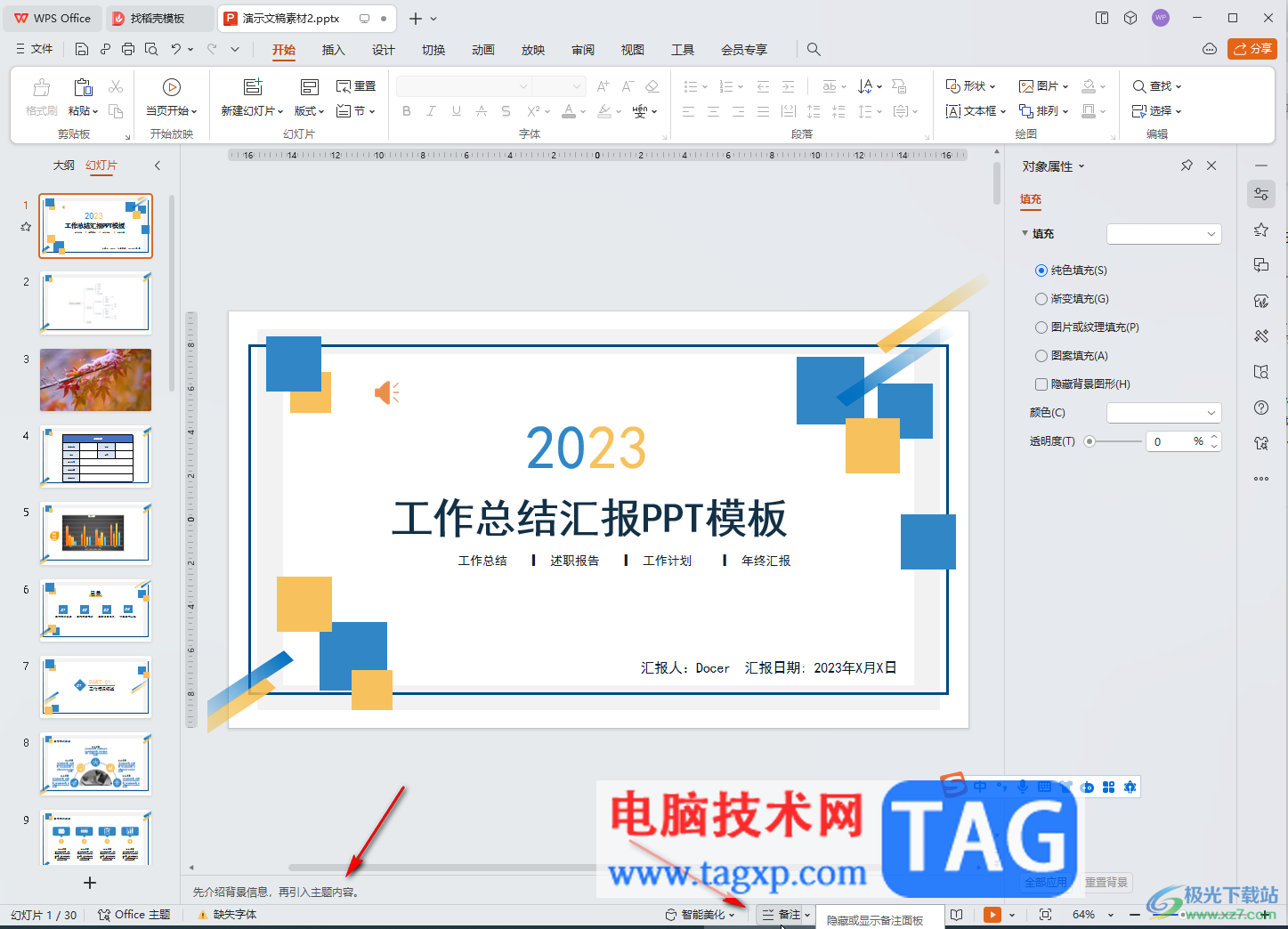 WPS演示文稿電腦版一次性刪除所有備注的方法教程