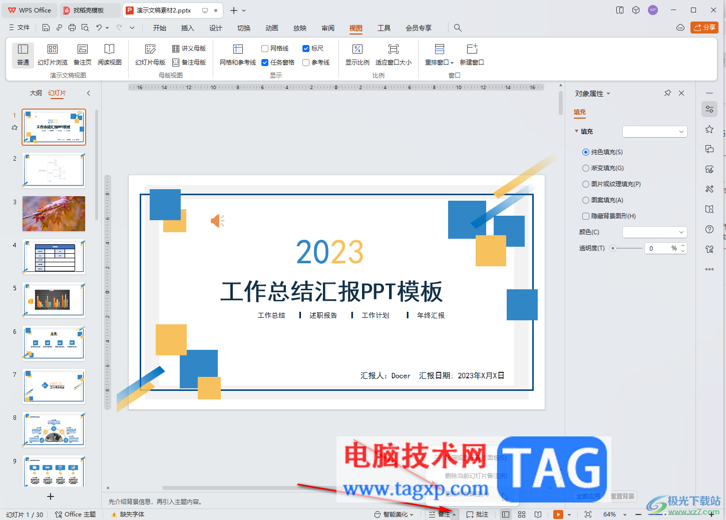 WPS演示文稿電腦版一次性刪除所有備注的方法教程