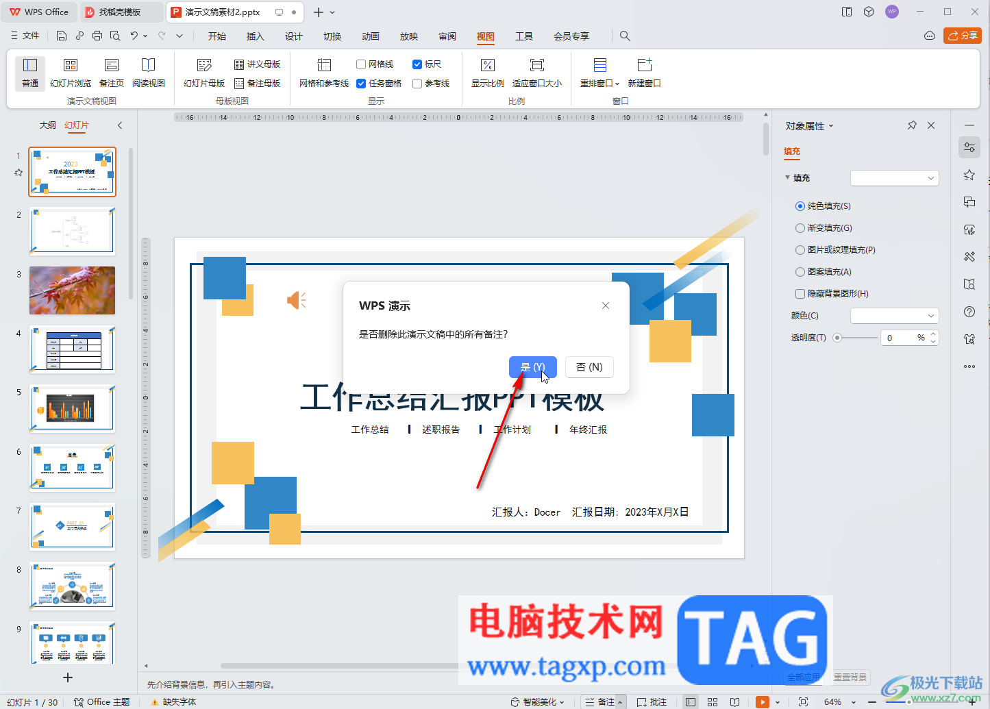 WPS演示文稿電腦版一次性刪除所有備注的方法教程