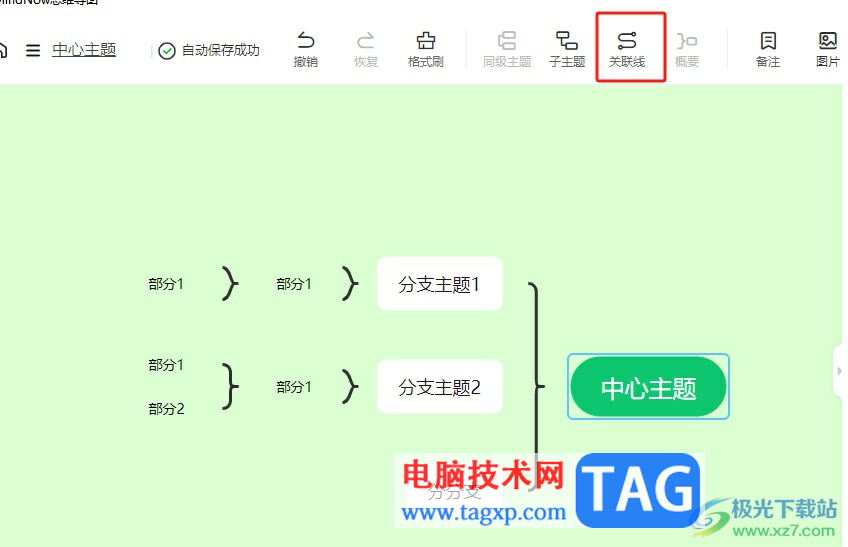 MindNow將關(guān)聯(lián)線變成雙向箭頭的教程