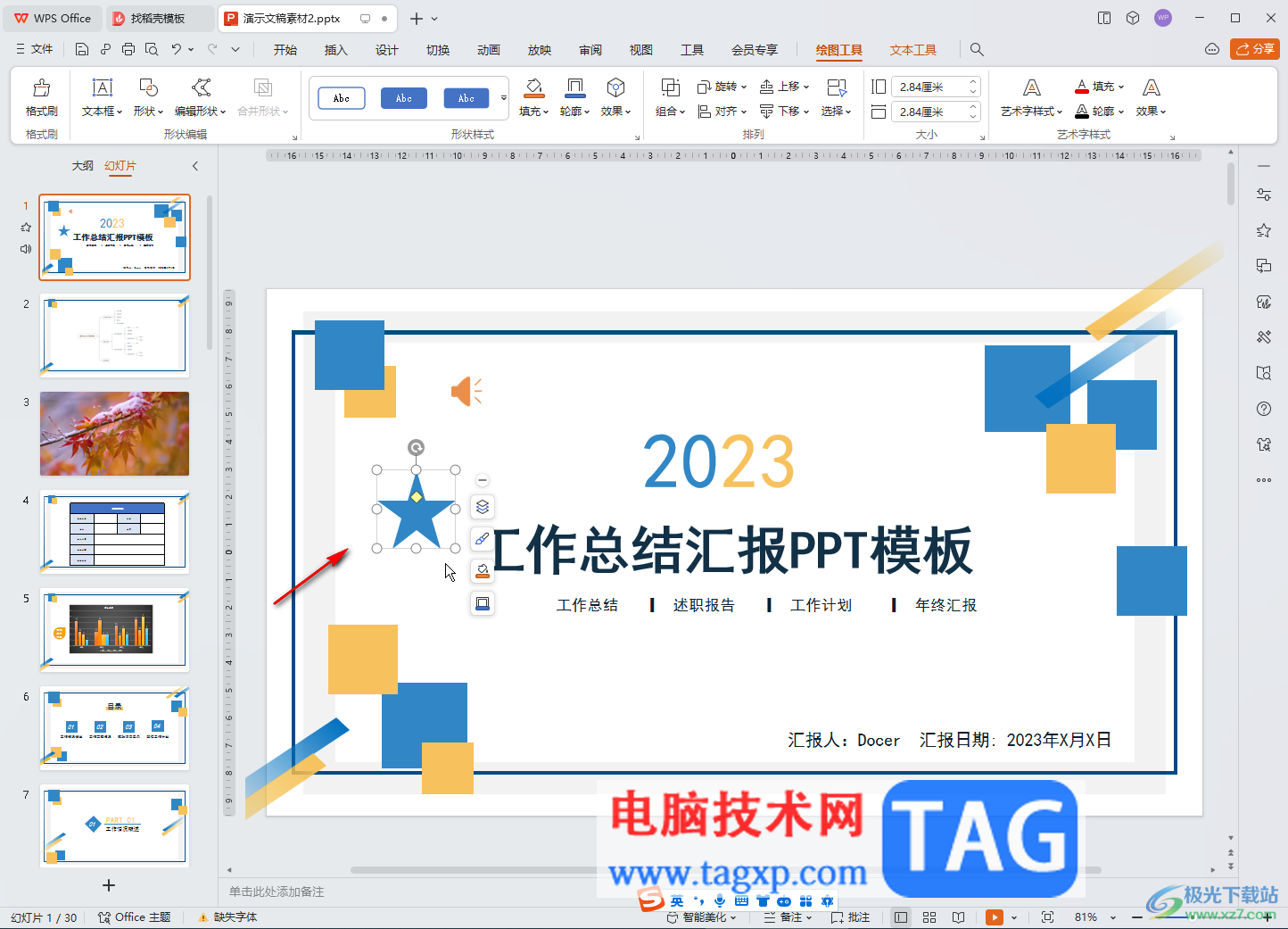 WPS演示文稿電腦版繪制紅色五角星的方法教程