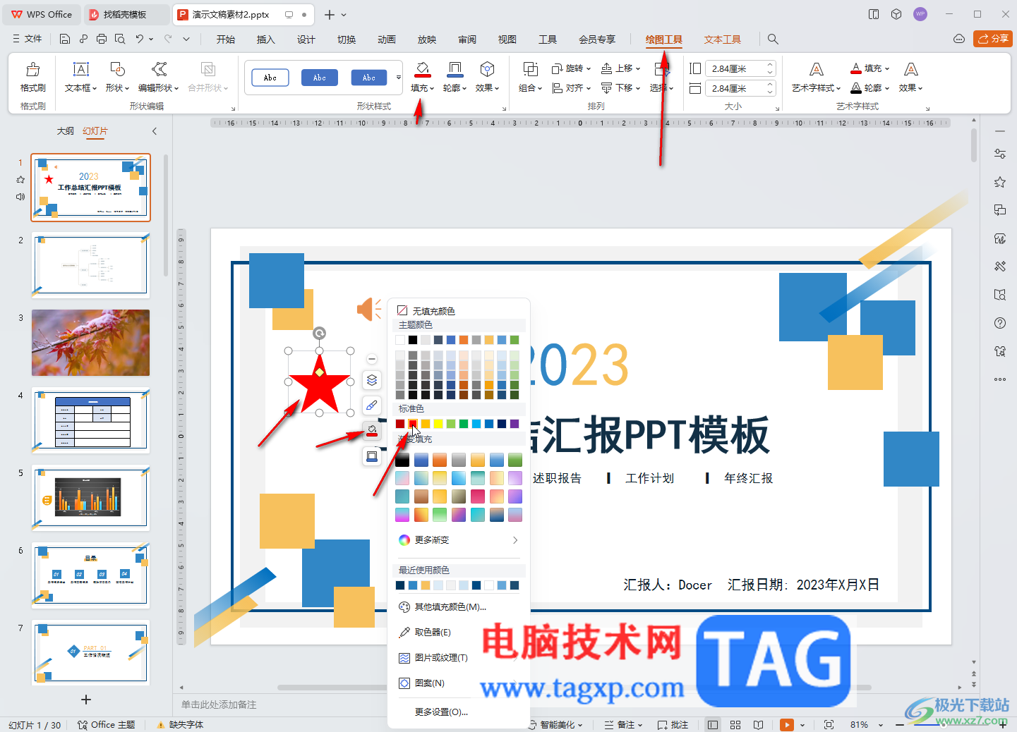 WPS演示文稿電腦版繪制紅色五角星的方法教程