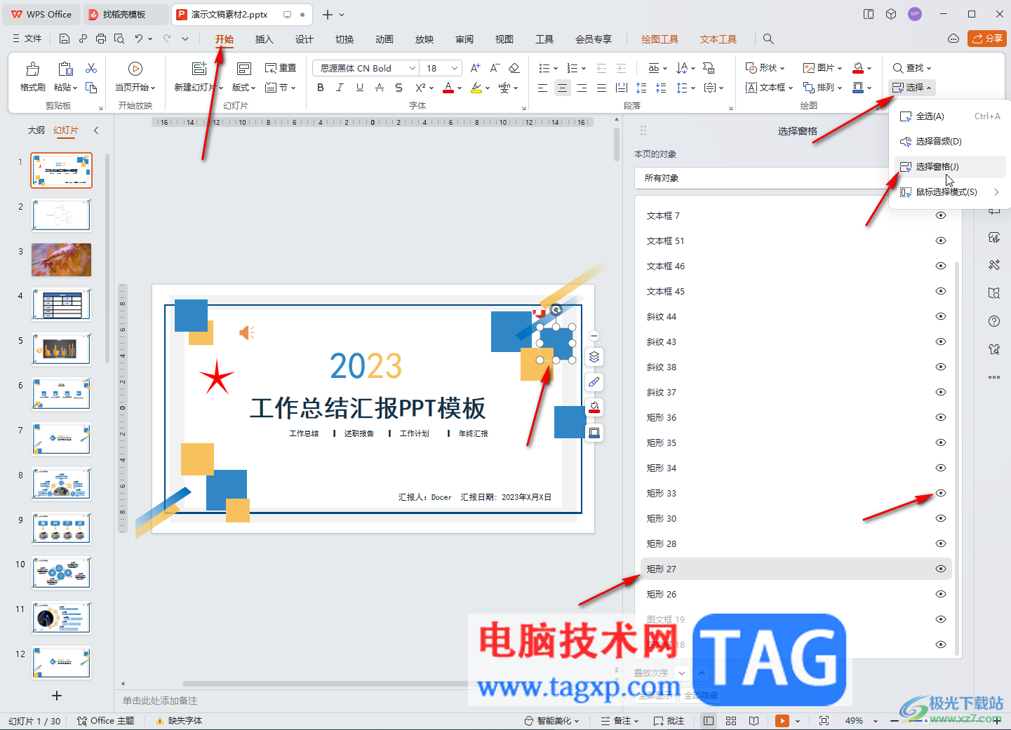 WPS演示文稿電腦版解決無法選中模板的方法教程