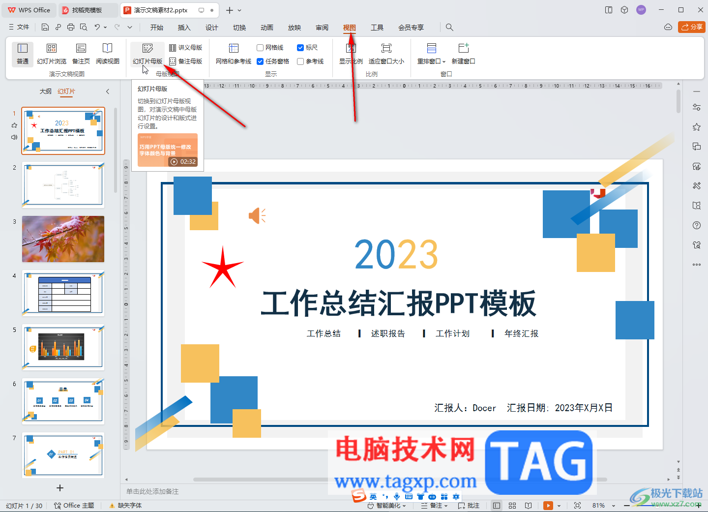 WPS演示文稿電腦版解決無法選中模板的方法教程