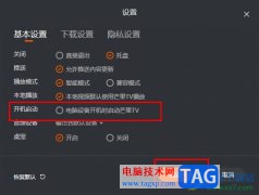 芒果TV關(guān)閉開機(jī)自啟功能的方法