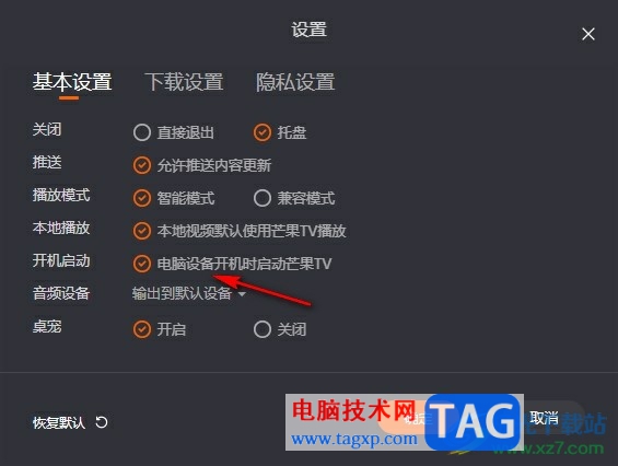 芒果TV關閉開機自啟功能的方法