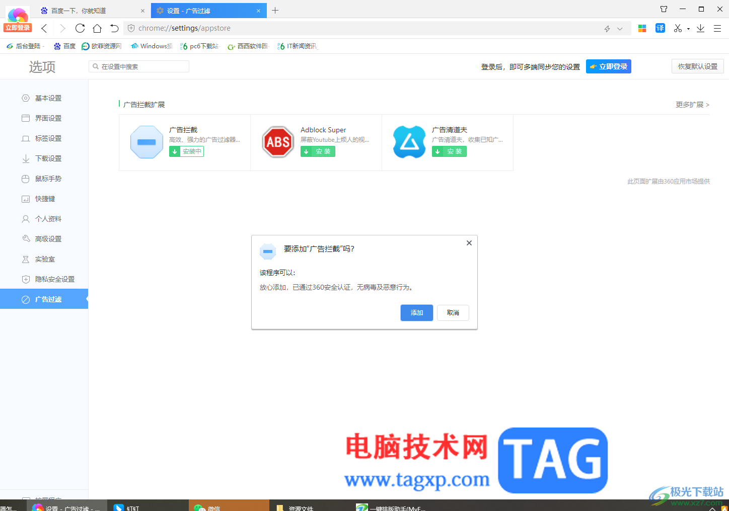 360極速瀏覽器禁止廣告彈窗的方法