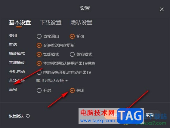 芒果TV關閉桌寵的方法