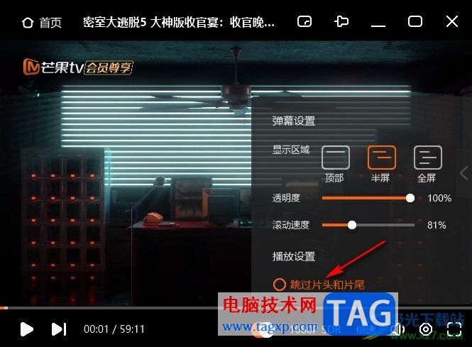 芒果TV設(shè)置跳過片頭片尾的方法