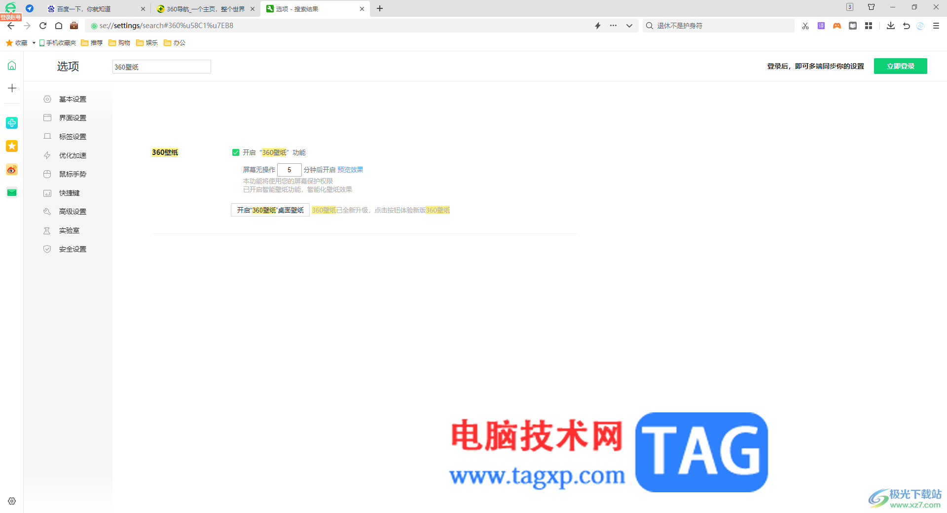 360安全瀏覽器啟用360壁紙功能的方法