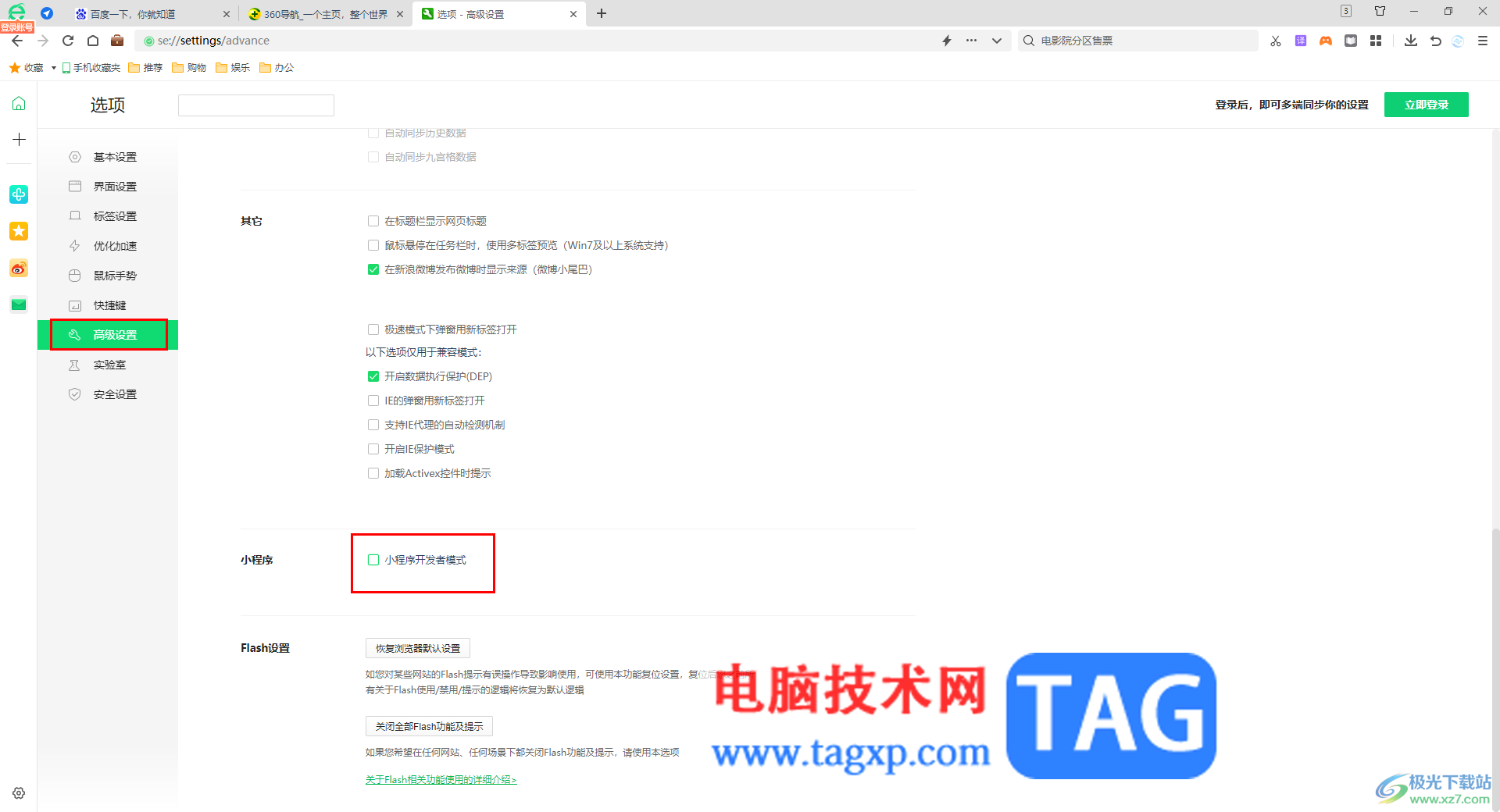 360安全瀏覽器啟用小程序開發(fā)者模式的方法