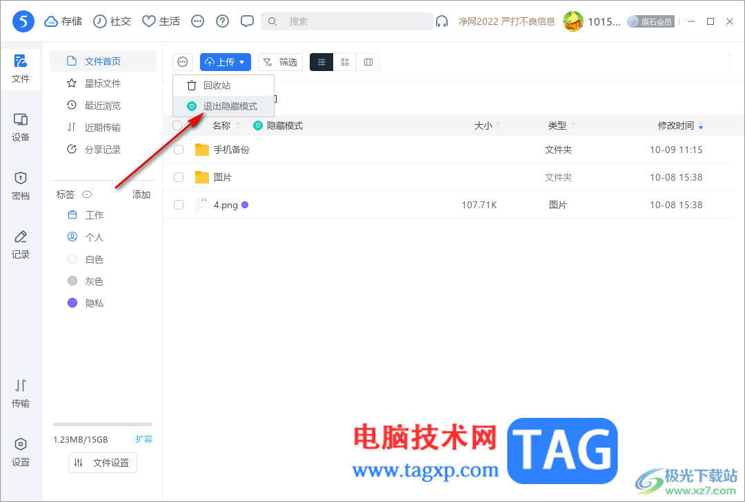 電腦版115網(wǎng)盤退出隱藏模式的方法
