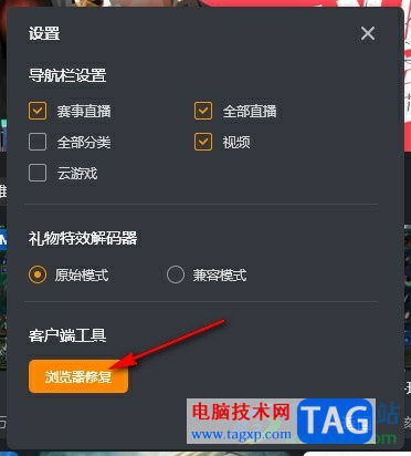 虎牙直播開啟瀏覽器修復(fù)功能的方法